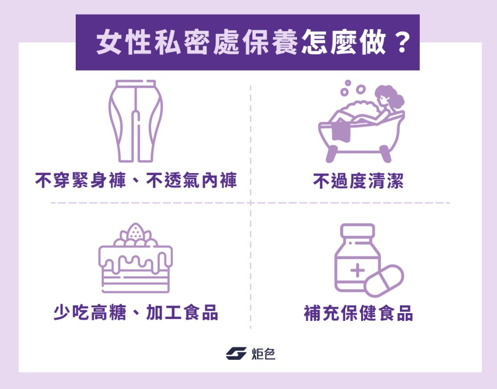 女性私密處保養怎麼做？