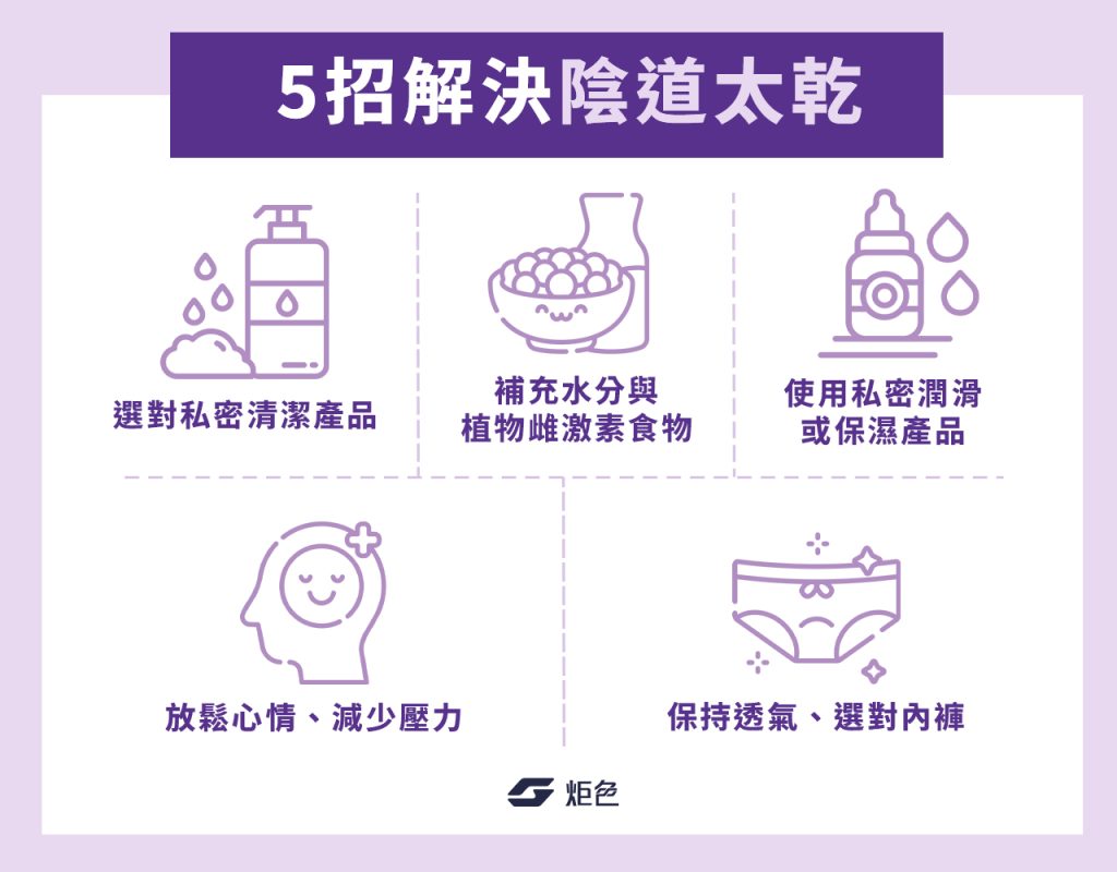 5招解決陰道太乾