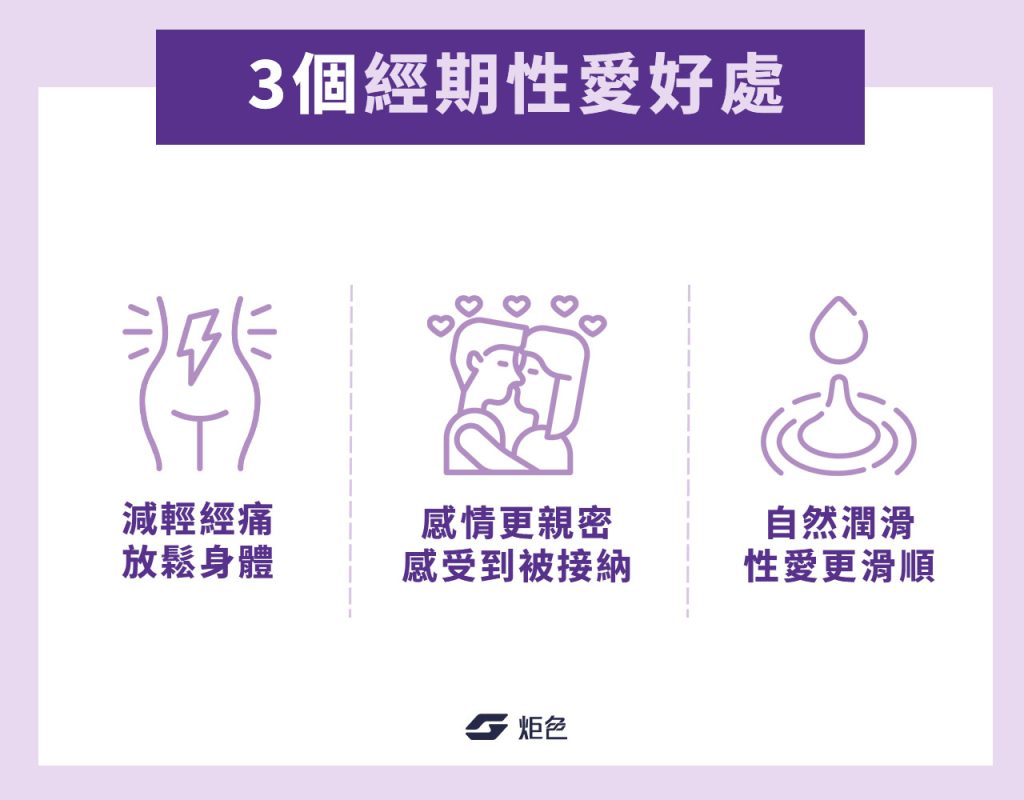 3個經期性愛好處