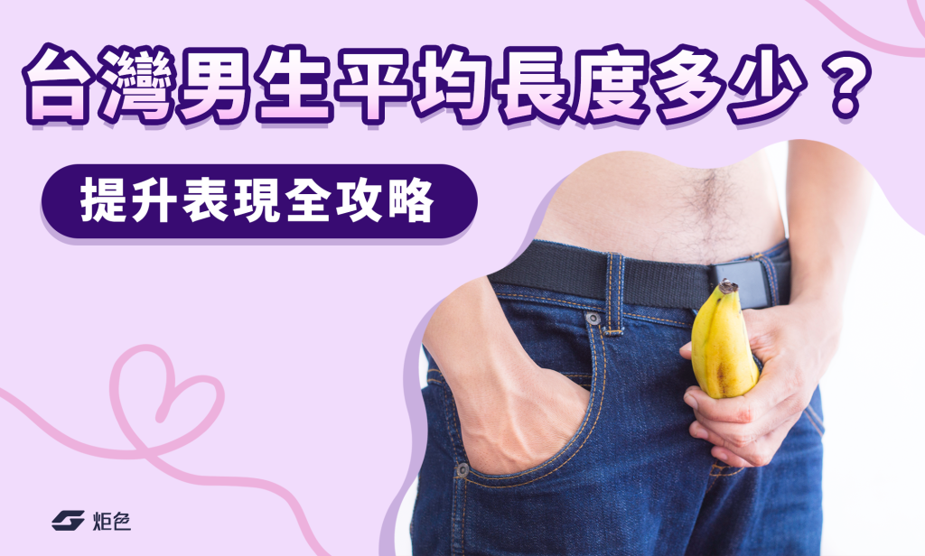 台灣男生平均長度