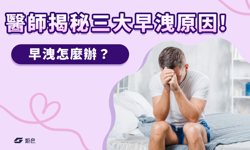 早洩怎麼辦