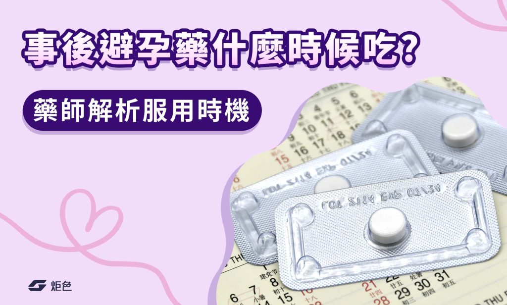 事後避孕藥什麼時候吃