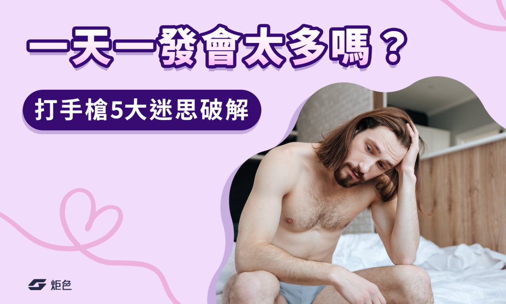 一天一發會太多嗎