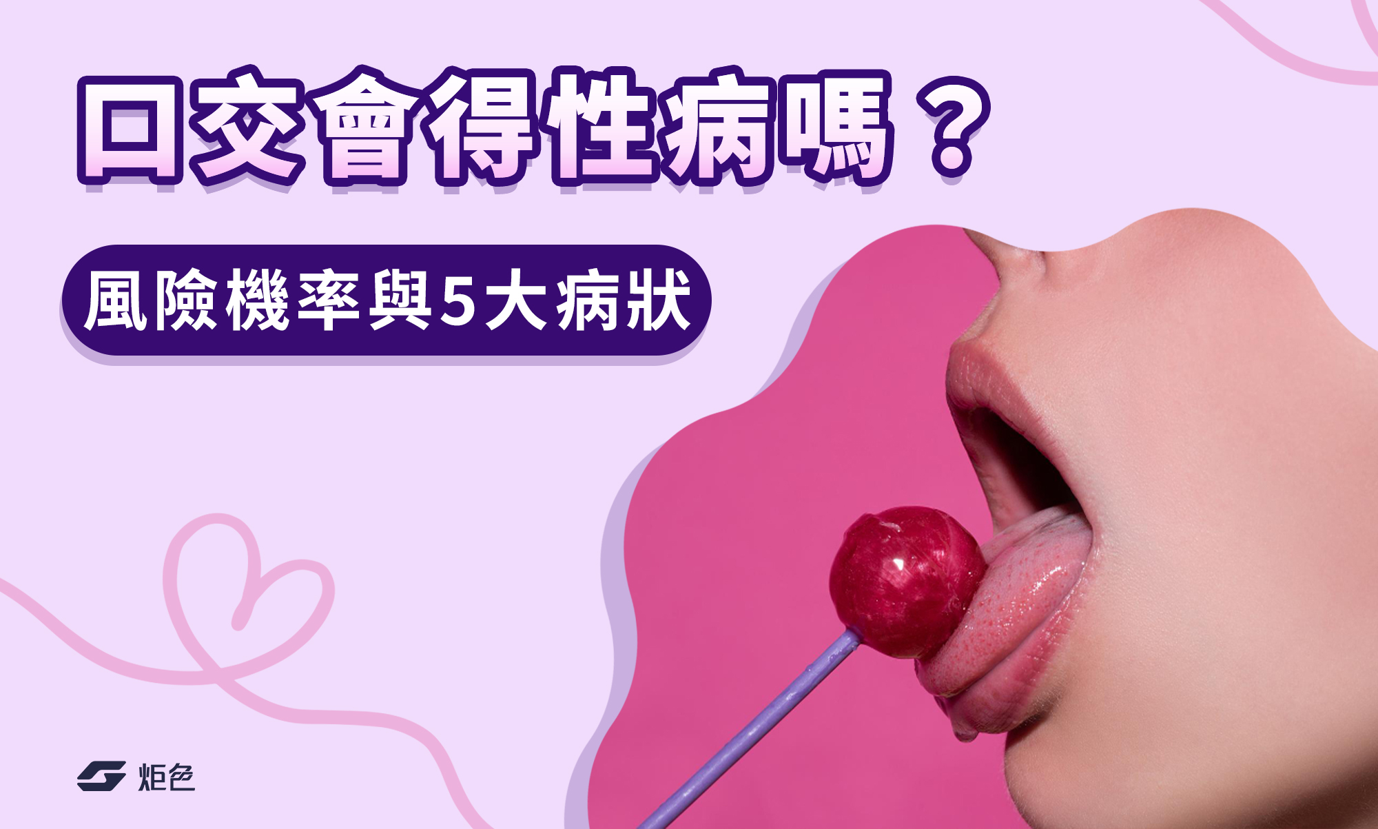 口交會得性病嗎