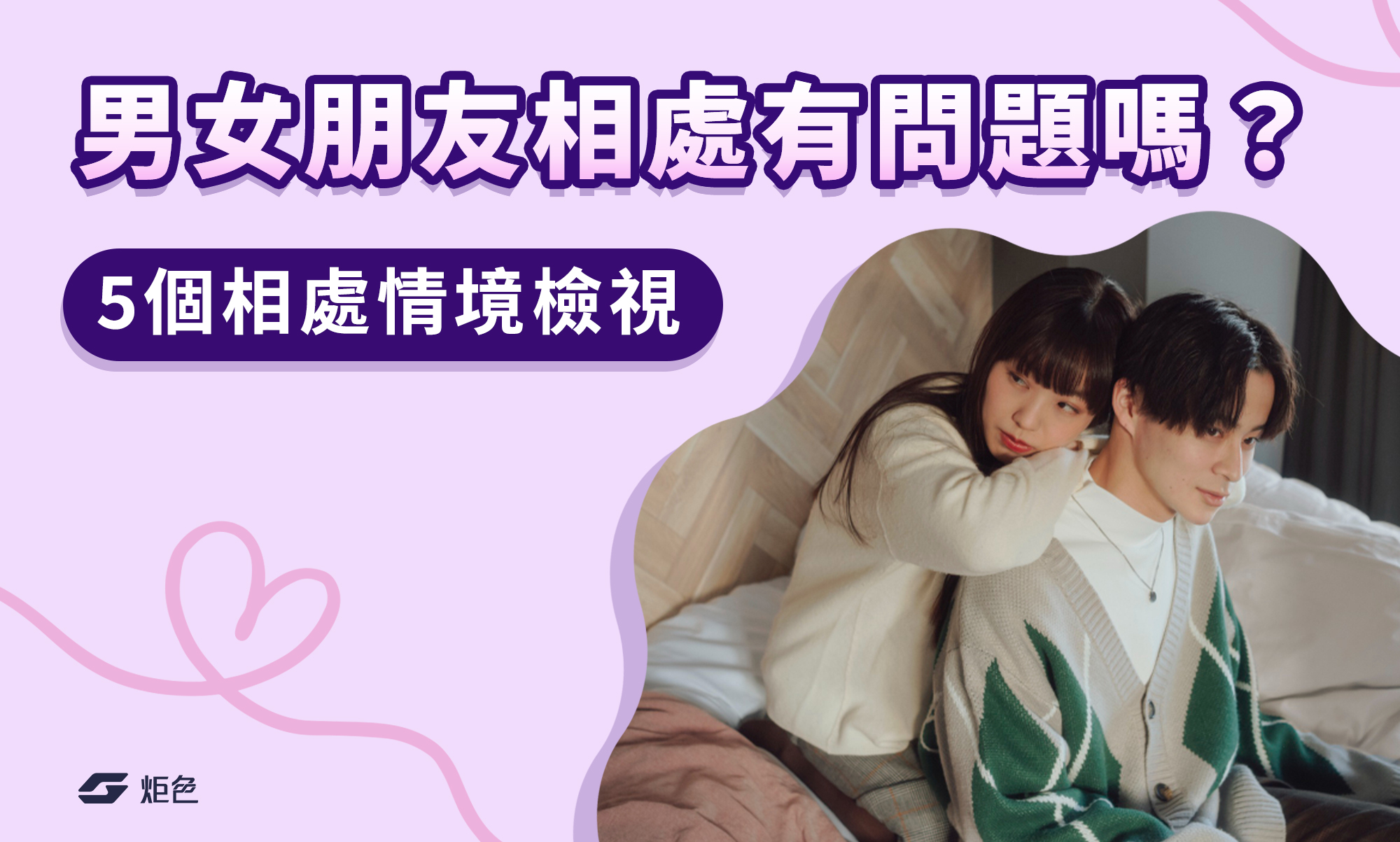 男女朋友相處模式