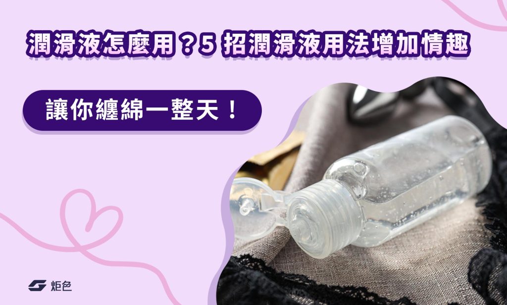 潤滑液怎麼用