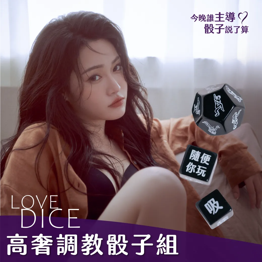 GSEX挑逗骰子組（3顆8招攻略玩法）
