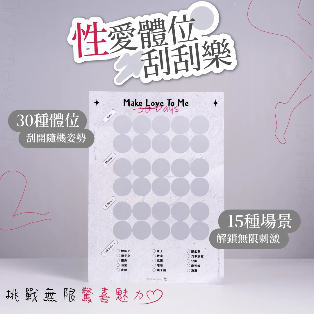 性愛體位刮刮樂（解鎖30種刺激姿勢）