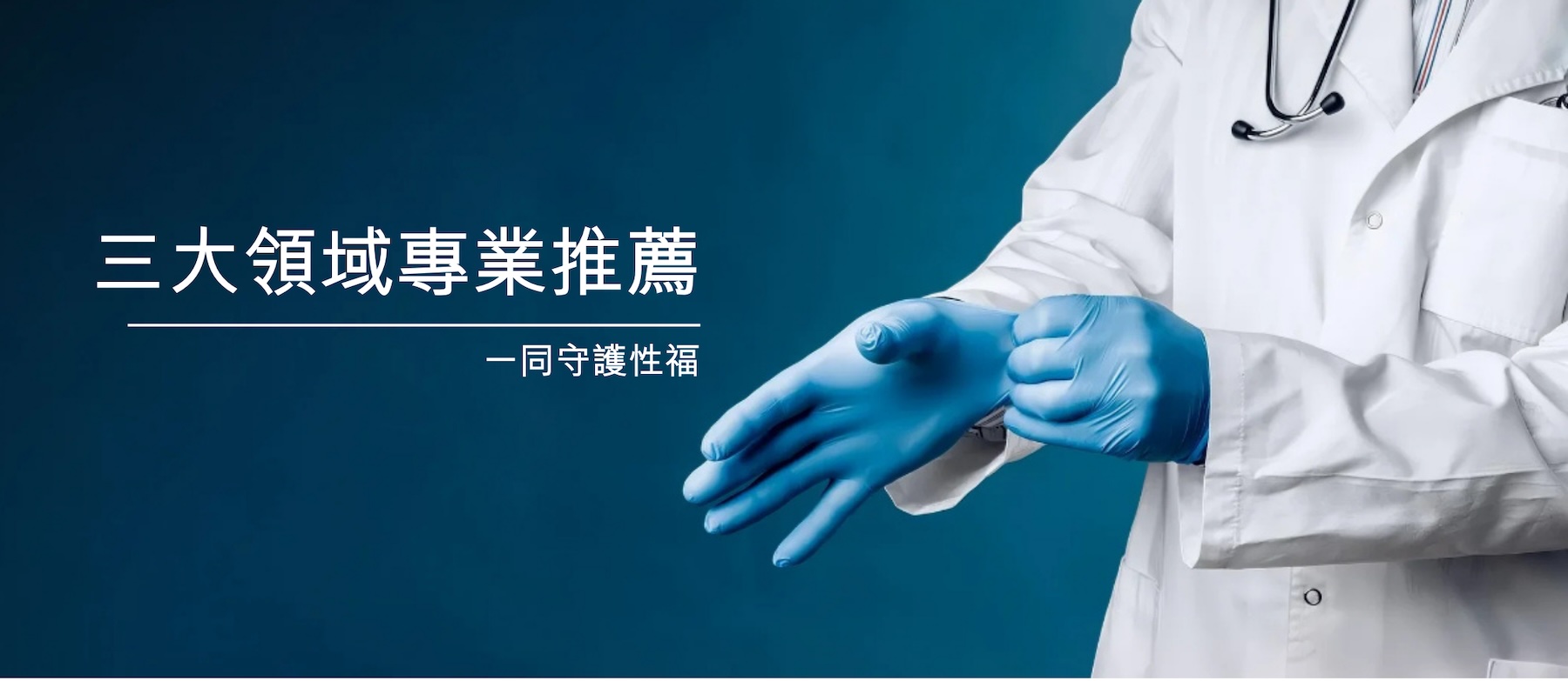 三大領域專業推薦，一同守護幸福。