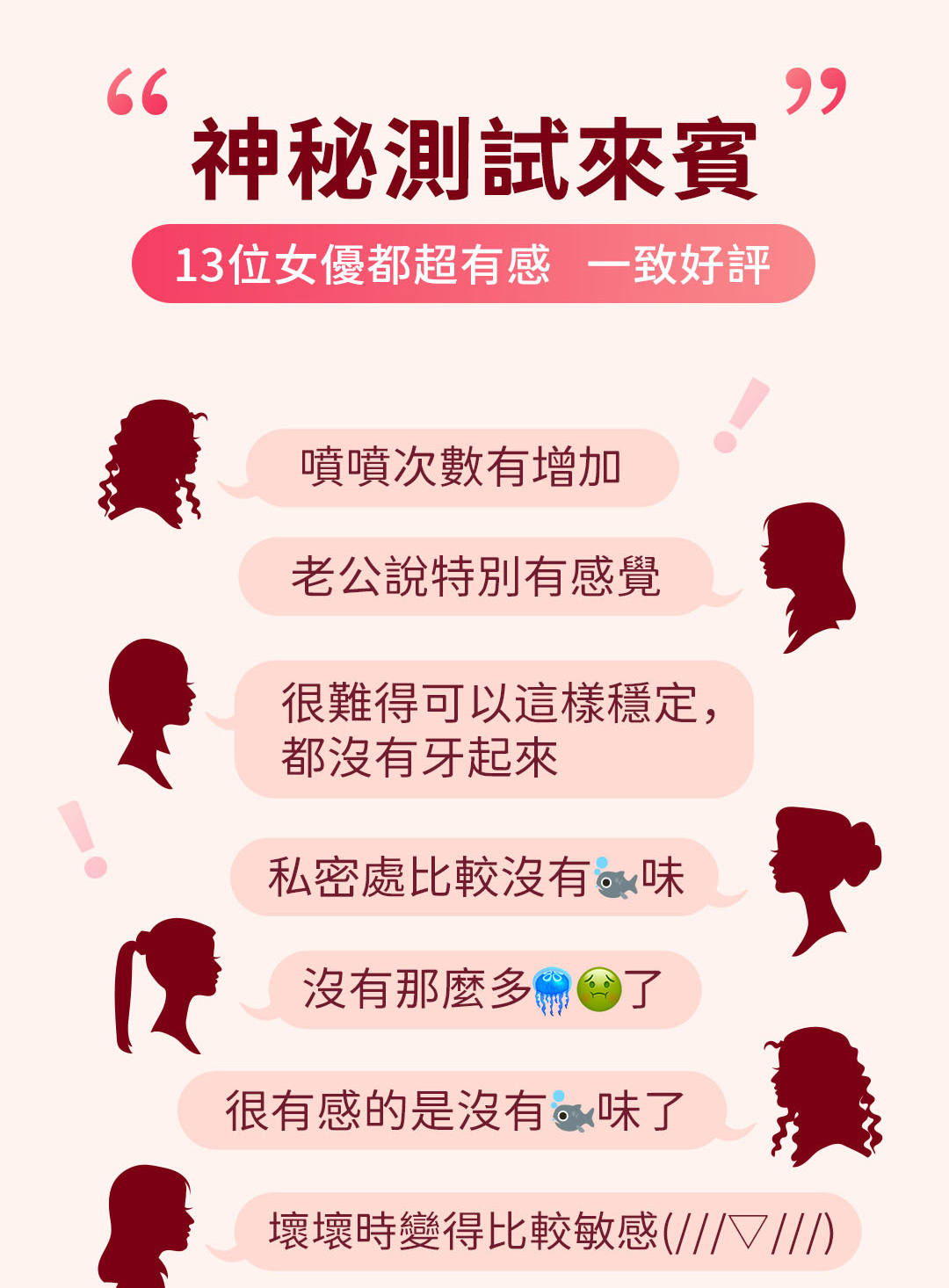 神秘測試來賓！13位女優都超有感，一治好評！