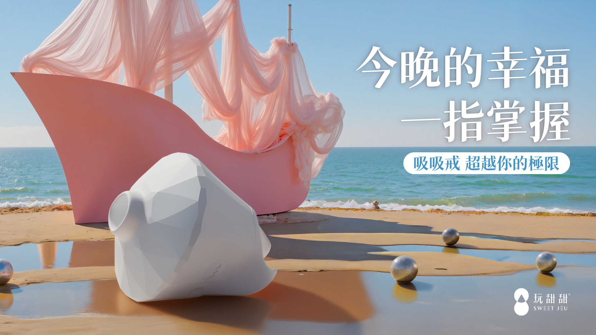 吸吸戒——今晚的幸福一指掌握！