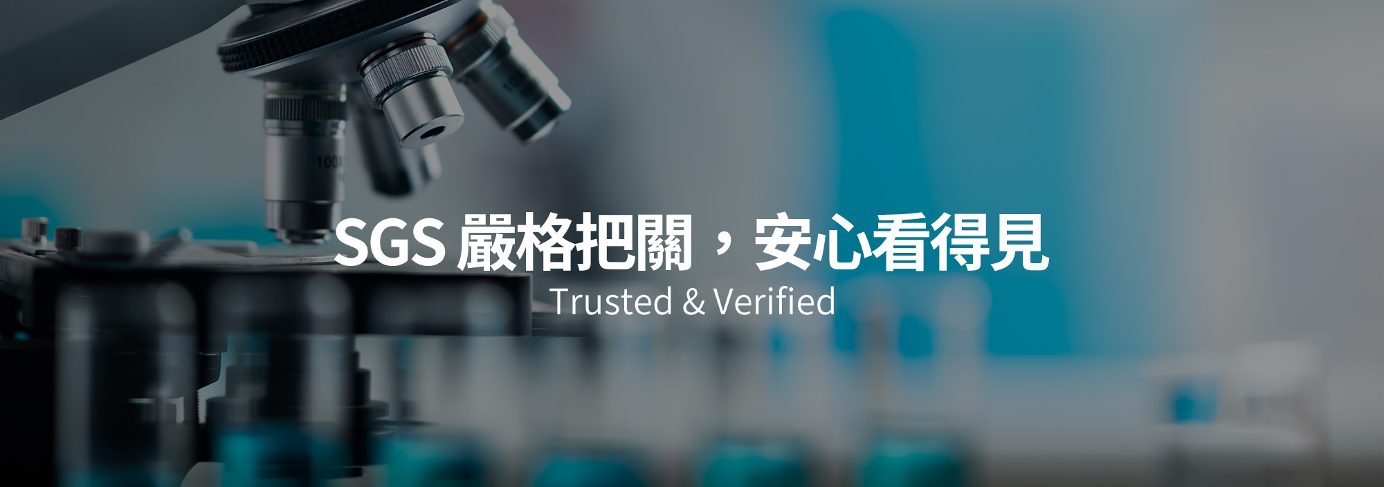 SGS嚴格把關安心看得見